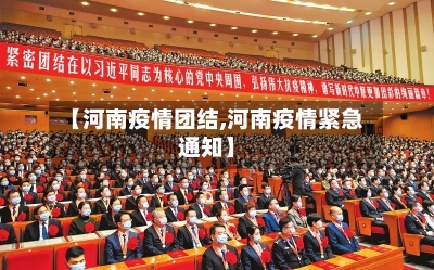 【河南疫情团结,河南疫情紧急通知】