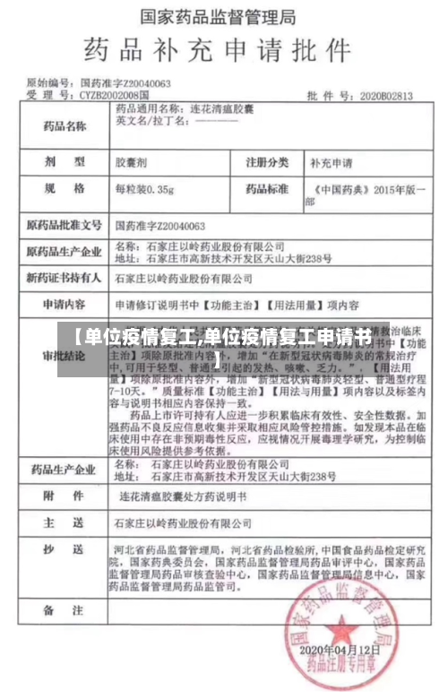 【单位疫情复工,单位疫情复工申请书】
