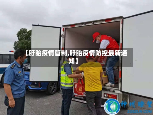 【盱眙疫情管制,盱眙疫情防控最新通知】