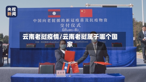 云南老挝疫情/云南老挝属于哪个国家-第3张图片