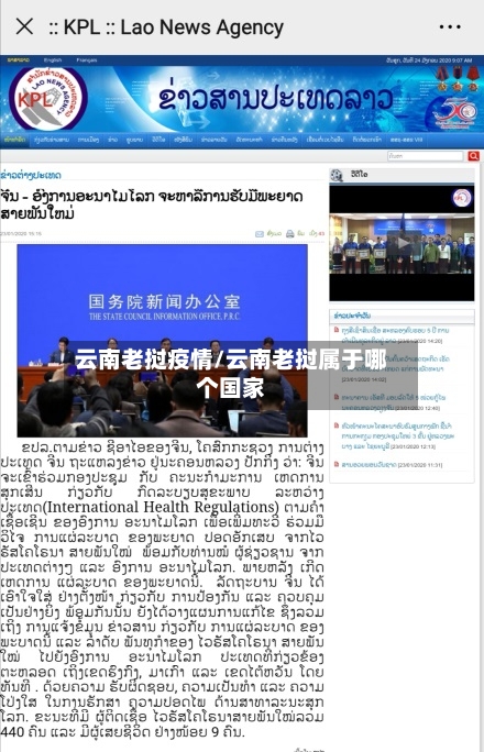 云南老挝疫情/云南老挝属于哪个国家-第2张图片