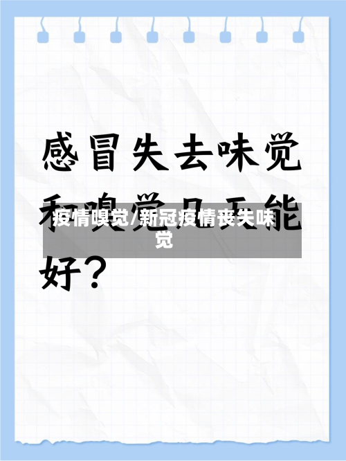 疫情嗅觉/新冠疫情丧失味觉