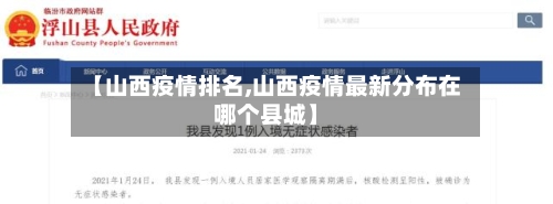 【山西疫情排名,山西疫情最新分布在哪个县城】