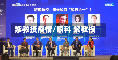 黎教授疫情/眼科 黎教授-第2张图片