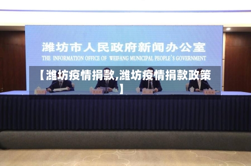 【潍坊疫情捐款,潍坊疫情捐款政策】-第1张图片