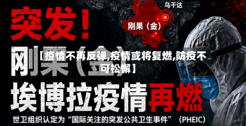 【疫情不再反弹,疫情或将复燃,防疫不可松懈】-第3张图片
