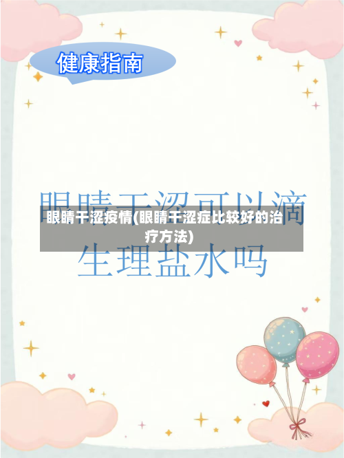 眼睛干涩疫情(眼睛干涩症比较好的治疗方法)
