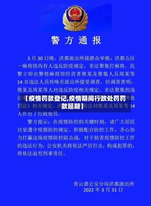 【疫情罚款登记,疫情期间行政处罚罚款延期】-第2张图片