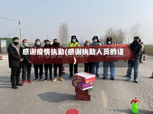 感谢疫情执勤(感谢执勤人员的话)-第2张图片