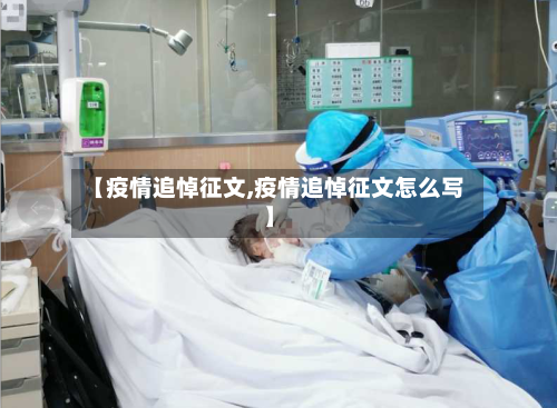 【疫情追悼征文,疫情追悼征文怎么写】