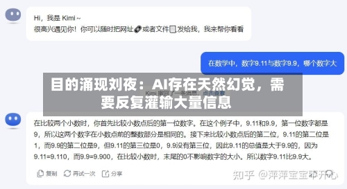 目的涌现刘夜：AI存在天然幻觉，需要反复灌输大量信息-第1张图片