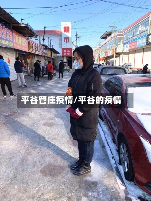 平谷管庄疫情/平谷的疫情