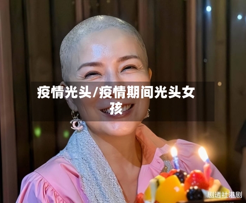 疫情光头/疫情期间光头女孩-第2张图片