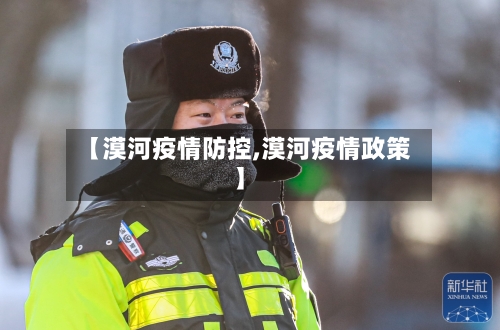 【漠河疫情防控,漠河疫情政策】-第2张图片