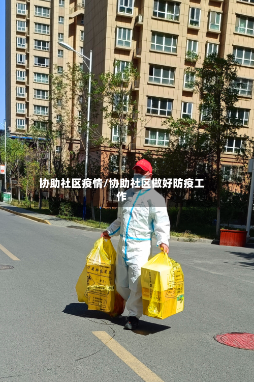 协助社区疫情/协助社区做好防疫工作