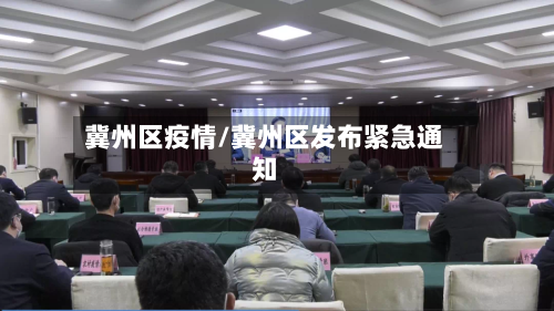 冀州区疫情/冀州区发布紧急通知