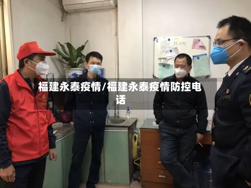 福建永泰疫情/福建永泰疫情防控电话-第3张图片