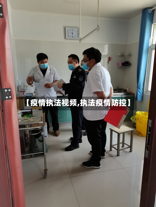 【疫情执法视频,执法疫情防控】