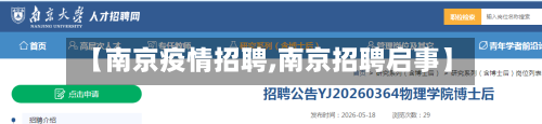 【南京疫情招聘,南京招聘启事】-第2张图片