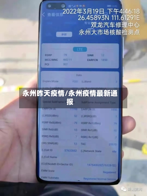 永州昨天疫情/永州疫情最新通报-第3张图片