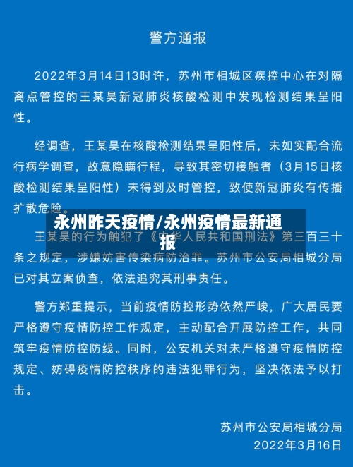 永州昨天疫情/永州疫情最新通报-第2张图片