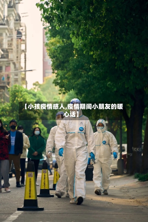 【小孩疫情感人,疫情期间小朋友的暖心话】