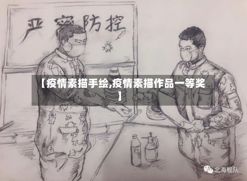 【疫情素描手绘,疫情素描作品一等奖】-第2张图片