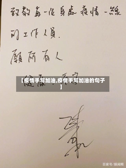 【疫情手写加油,疫情手写加油的句子】-第2张图片