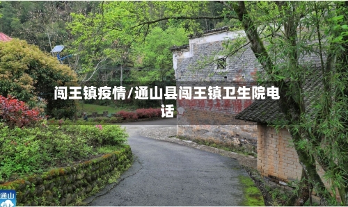 闯王镇疫情/通山县闯王镇卫生院电话