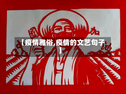 【疫情雅俗,疫情的文艺句子】-第2张图片