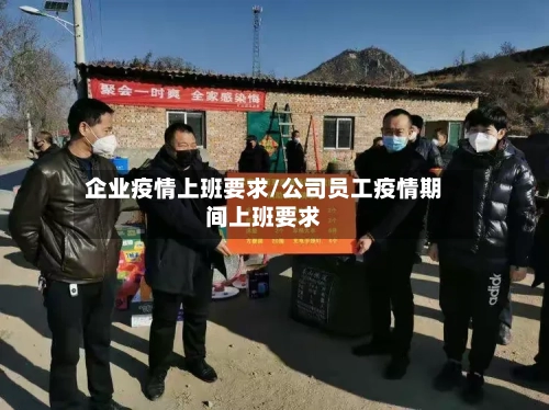企业疫情上班要求/公司员工疫情期间上班要求