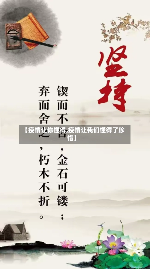 【疫情让你懂得,疫情让我们懂得了珍惜】-第2张图片
