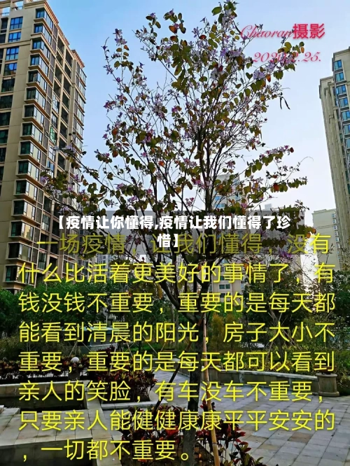 【疫情让你懂得,疫情让我们懂得了珍惜】