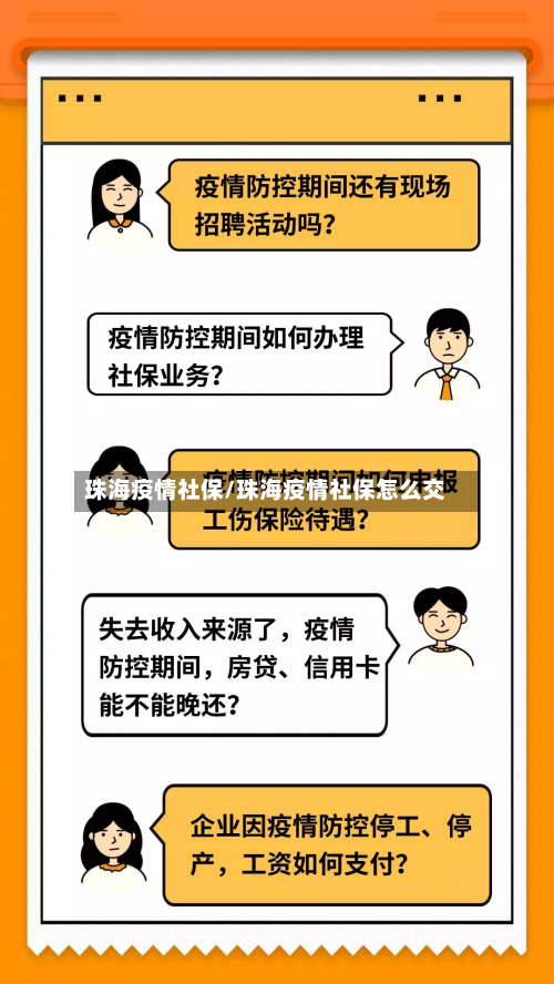 珠海疫情社保/珠海疫情社保怎么交