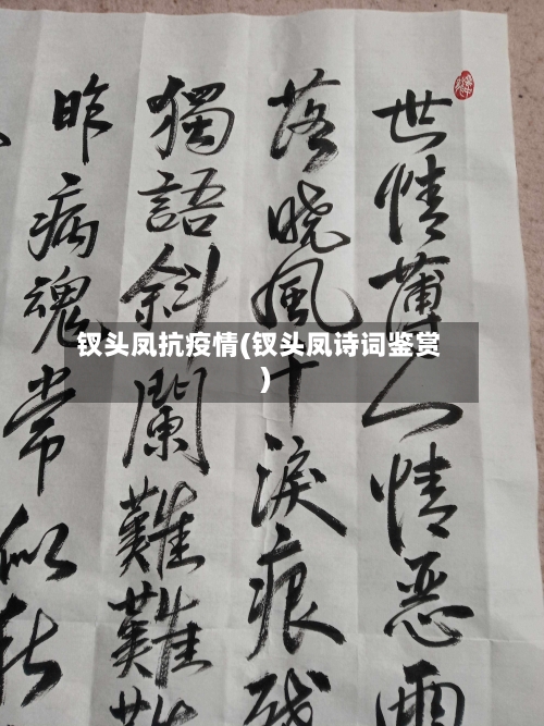 钗头凤抗疫情(钗头凤诗词鉴赏)-第2张图片
