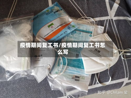 疫情期间复工书/疫情期间复工书怎么写-第2张图片