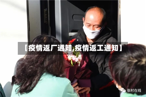 【疫情返厂通知,疫情返工通知】
