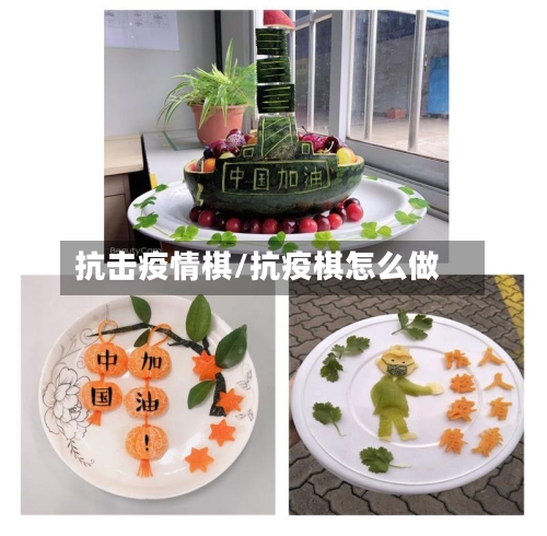 抗击疫情棋/抗疫棋怎么做