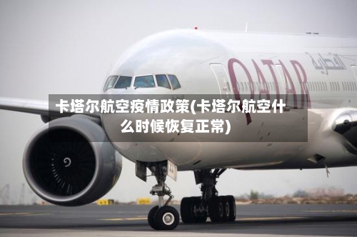 卡塔尔航空疫情政策(卡塔尔航空什么时候恢复正常)-第2张图片
