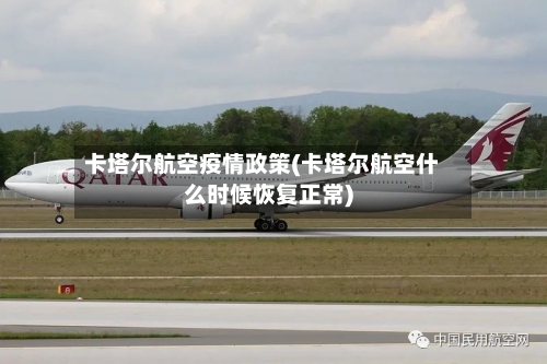 卡塔尔航空疫情政策(卡塔尔航空什么时候恢复正常)