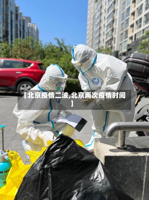 【北京疫情二波,北京两次疫情时间】-第3张图片