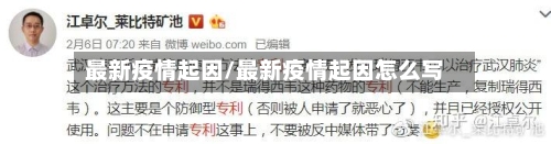 最新疫情起因/最新疫情起因怎么写