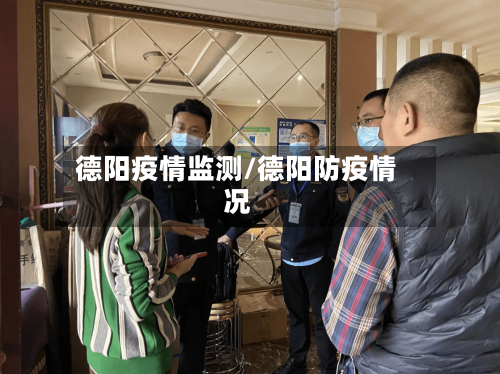 德阳疫情监测/德阳防疫情况-第3张图片
