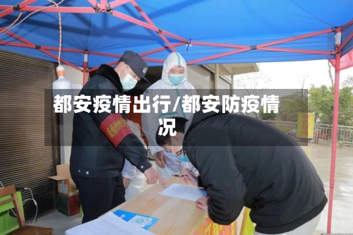 都安疫情出行/都安防疫情况