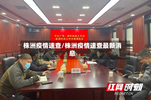 株洲疫情速查/株洲疫情速查最新消息
