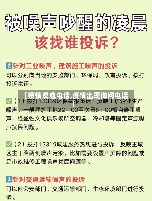 【疫情反应电话,疫情出现询问电话】-第2张图片