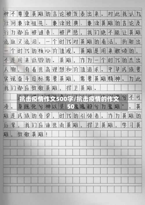 抗击疫情作文500字/抗击疫情的作文50-第3张图片