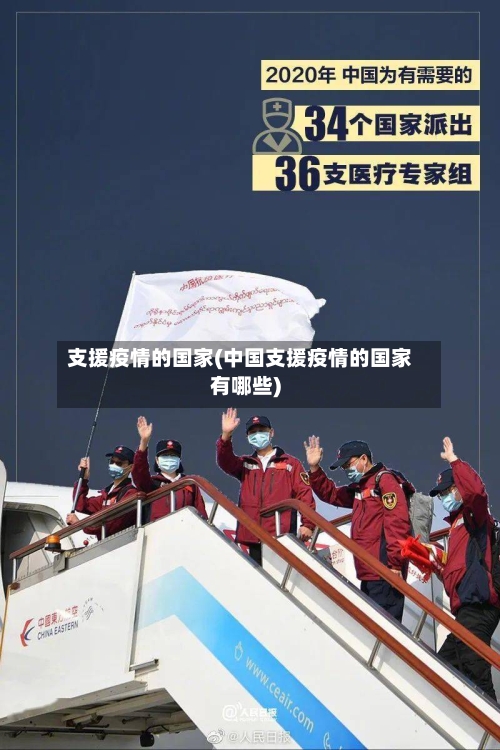 支援疫情的国家(中国支援疫情的国家有哪些)