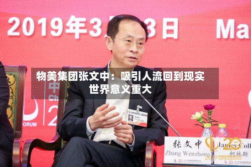 物美集团张文中：吸引人流回到现实世界意义重大-第2张图片
