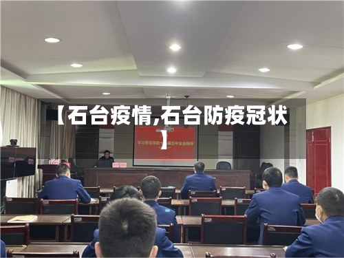 【石台疫情,石台防疫冠状】